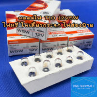 หลอดไฟเสียบ T10 12V/5W W5W★ราคาต่อ 1 ดวง★หลอดไฟหรี่ หลอดไฟเลี้ยวกระจก หลอดไฟส่องป้าย หลอดไฟรถยนต์ ไฟหรี่ osram