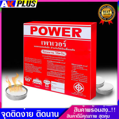 Power แอลกอฮอล์แข็ง-เจล แอลกอฮอล์ก้อนแข็งจุดไฟ ชนิดก้อน จุดไฟ อุ่น อาหาร ทำอาหาร เชื้อเพลิง หม้อไฟ ของใช้ในครัว (1 แพ็ค 50 ชิ้น)