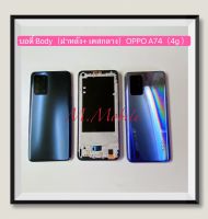 บอดี้ Body（ฝาหลัง+ เคสกลาง）OPPO A74 ( 4G )