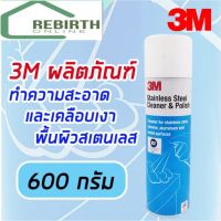 3M  สเปรย์ทำความสะอาดเคลือบเงาผิวสเตนเลส สเปรย์ทำความสะอาดสเตนเลส Stainless Steel Cleaner &amp; Polish ขนาด 600 กรัม