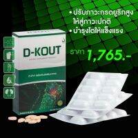 ดีเก๊าท์ D-KOUT ดีเค๊าท์ บำรุงข้ออักเสบ กระดูก กรดยูริก บำรุงไต ดีเก๊าท์ของแท้ 100%