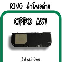 ลำโพงล่างOppo A57 Ring Oppo A57 /ลำโพงริงโทนA57 กระดิ่งA57 ลำโพงล่างออปโป้A57 RingA57