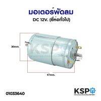 ( โปรโมชั่น++) คุ้มค่า มอเตอร์ไฟฟ้า Motor DC 12V (ยี่ห้อทั่วไป) สําหรับเครื่องมือไฟฟ้า ราคาสุดคุ้ม มอเตอร์ ไฟฟ้า มอเตอร์ ไฟฟ้า กระแสตรง มอเตอร์ ไฟฟ้า กระแสสลับ มอเตอร์ ไฟฟ้า 3 เฟส