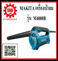 MAKITA  เครื่องเป่าลมเย็น  M4000B  MT  M-4000B   M - 4000B   M4000 - B   M4000-B  M 4000 B(เลิกผลิต) ราคาถูกและดีที่นี่เท่านั้น ของแท้แน่นอน