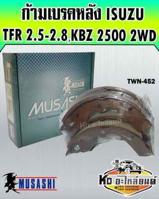 ก้ามเบรคหลัง ISUZU TFR 2.5-2.8,KBZ 2500 2WD (Compact Musashi) TWN-452