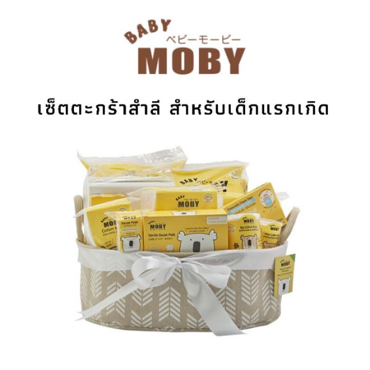 BAB ชุดของขวัญเด็กแรกเกิด Baby Moby เบบี้ โมบี้ เซ็ตตะกร้าสำลี สำหรับเด็กแรกเกิด ชุดของขวัญเด็กอ่อน เซ็ตเด็กแรกเกิด