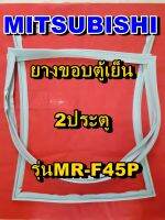 มิตซูบิชิ MITSUBISHI ขอบยางตู้เย็น  รุ่นMR-F45P  2ประตู จำหน่ายทุกรุ่นทุกยี่ห้อหาไม่เจอเเจ้งทางช่องเเชทได้เลย