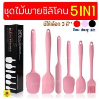 ชุดไม้พายซิลิโคน 6IN1 wanna[หนึ่งชุดประกอบด้วย ไม้พายซิลิโคน(เล็ก,ใหญ่) แปรงซิลิโคน ไม้พายตักซิลิโคน(เล็ก,ใหญ่) สปาตูลา ยอดขายดีอันดับหนึ่ง