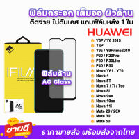 ? iFilm ฟิล์มกระจก เต็มจอ ด้าน AG รุ่น Huawei P50 P40 P30 Y6s Y6P Y7P Y8P Y9s Y9Prime Nova7 Nova8i Nova9se Nova10se Mate20 Mate20X Mate30 Mate50 ฟิล์มด้านhuawei ฟิล์มhuawei