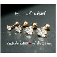 H05 จิวเพชร CZ รูปหัวใจ  Stainless 316L ก้านสแตนเลสแท้ 0.8 mm. Size 3-6 mm. ส่งไวจากไทย Helix Lope tragus