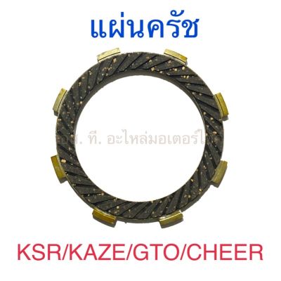 แผ่นครัช KSR KAZE GTO CHEER