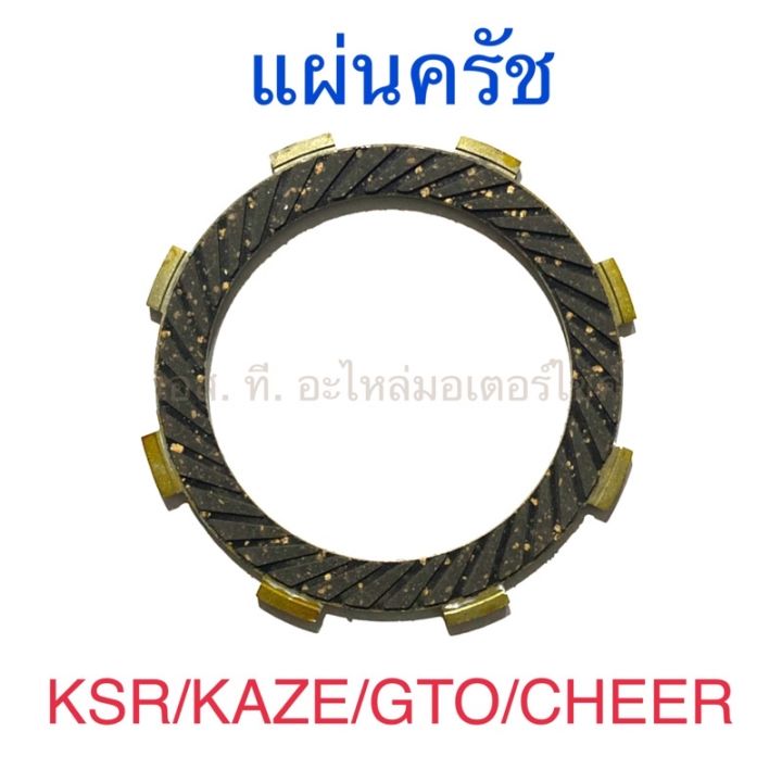 แผ่นครัช-ksr-kaze-gto-cheer