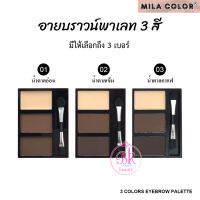 MILA Eyebrow ไพรเมอร์ อายโบรว์ พาเลทเขียนคิ้ว 3 สี อายบราวน์ เนื้อเนียนละเอียดอ่อน สีธรรมชาติ ติดทน กันน้ำ ติดทนยาวนานตลอดทั้งวัน