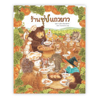 หนังสือเด็ก ร้านซุปแถวยาว / ฟุคุซาวะ ยูมิโกะ / SANDCLOCK BOOKS / ราคาปก 280 บาท