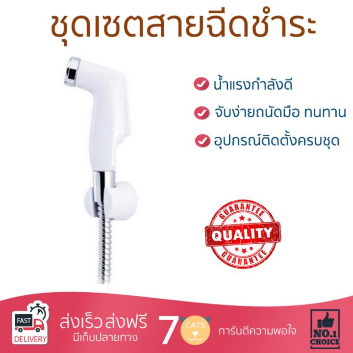 สายฉีดชำระ ชุดสายฉีดชำระครบชุด  RINSING SPRAY SET SS-04WH | HANG | SS-04WH น้ำแรง กำลังดี ดีไซน์จับถนัดมือ ทนทาน วัสดุเกรดพรีเมียม ไม่เป็นสนิม ติดตั้งเองได้ง่าย Rising Spray Sets จัดส่งฟรีทั่วประเทศ