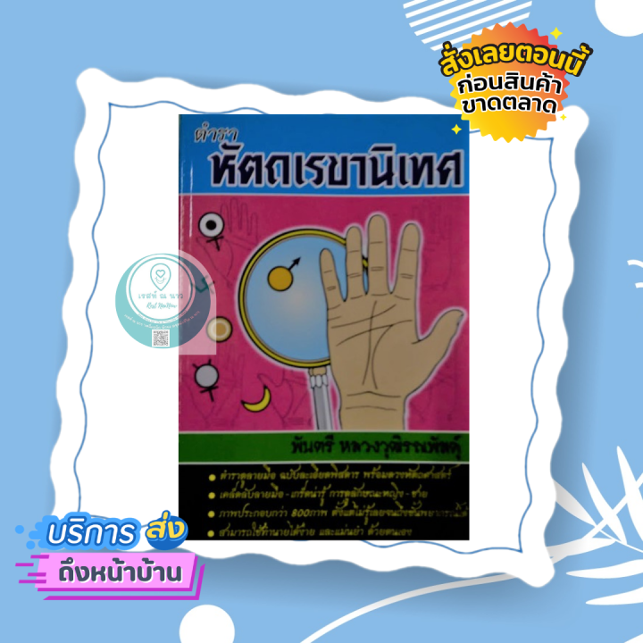 ตำรา-หัตถเรขานิเทศ-โดย-พันตรี-หลวงวุฒิรณพัสตุ์-ตำราลายมือ-ตำราเล่มเอก-ละเอียด-หนังสือแนะนำ-ขายดี-แม่น-หนังสือ-ทรงคุณค่า-พร้อมส่ง-ใหม่