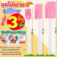 ?ส่งฟรี? ชุดไม้พายซิลิโคน 3IN1 MAXIE [ในหนึ่งชุดประกอบด้วย ไม้พายซิลิโคน (เล็ก,ใหญ่) แปรงซิลิโคน ] แปรงทาเนย พายยางซิลิโคน