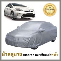 Toyota Prius ผ้าคลุมรถยนต์ ผ้าคลุมรถยนต์โตโยต้า พลูส  เนื้อผ้า Hisoron หนาพิเศษเทียมเท่าหนัง