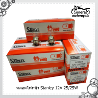 หลอดไฟรถมอเตอร์ไซค์ หลอดไฟหน้า Stanley 12V 25/25W มอเตอร์ไซค์