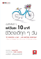 BeeMedia(บี มีเดีย) หนังสือ บันทึกสิ่งดี ๆ แค่วันละ  10  นาที  ชีวิตจะดีทุก ๆ วัน หนังสือพัฒนาตนเอง