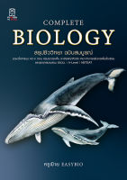 (Arnplern) หนังสือ Complete Biology สรุปชีววิทยา ฉบับสมบูรณ์