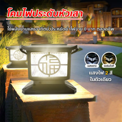 ไฟ LED ตกแต่งสวน โคมไฟหัวเสา ไฟพลังงานแสงอาทิตย์ ปรับได้ 2 สี (ขาว/วอร์มไวท์) กันน้ำ IP65 ประหยัดพลังงาน ทนทาน