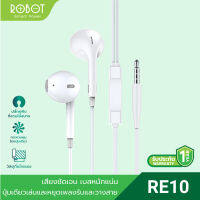 [สินค้าขายดี] ROBOT รุ่น RE10 หูฟังมีสาย หูฟัง Earphones Wired ขนาด 3.5mm รองรับสำหรับ Android และ iOS ของแท้ 100% ประกัน 12 เดือน