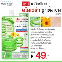 Clear Nose Aloe Vera Soothing Bright Gel 50ml เคลียร์โนส  อโลเวร่าเจล เพิ่มความชุ่มชื่น