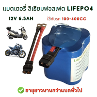 แบตเตอรี่ ลิเธียมฟอสเฟต Lifepo4 12V 6.5Ah ใช้กับรถ 100-400cc แบต มอเตอร์ไซค์ อายุยาวนานกว่าแบตทั่วไป