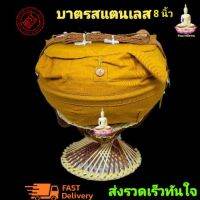 ยล บาตรพระ บาตรพระสแตนเลส 8 นิ้ว ขัดเงาอย่างดี เนื้อสแตนเลส  เกรด A คุณภาพสูง ของใหม่ ไม่มีเวียน ราคาส่งจากโรงงาน  บาตร ชุดบาตรพระ