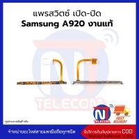 แพรสวิตซ์ เปิด-ปิด Samsung A920 แท้ อะไหล่สายแพร samsung A920 แท้