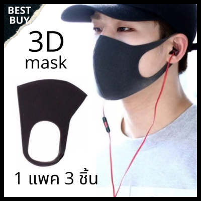 3D Mask หน้ากากอนามัย แมส ผ้าปิดปาก ผ้าปิดจมูก