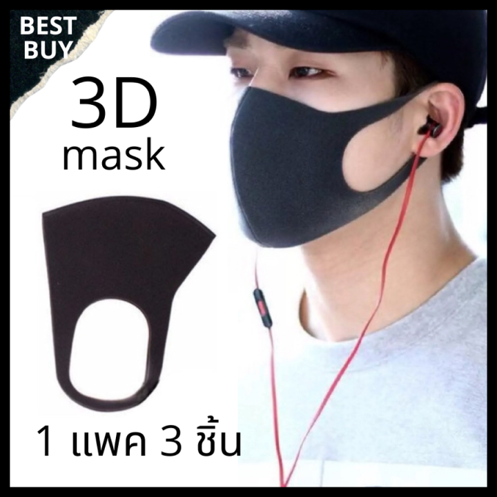 3d-mask-หน้ากากอนามัย-แมส-ผ้าปิดปาก-ผ้าปิดจมูก