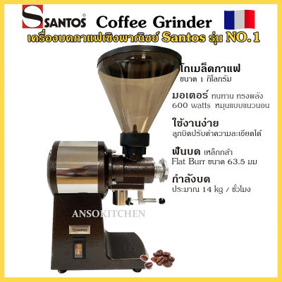 Santos เครื่องบดเมล็ดกาแฟ เชิงพาณิชย์ Santos รุ่น No.1 พร้อมกลไกหนีบถุง เหมาะสำหรับร้านขายเมล็ดกาแฟ นำเข้าจากฝรั่งเศส Santos Coffee Grinder #01