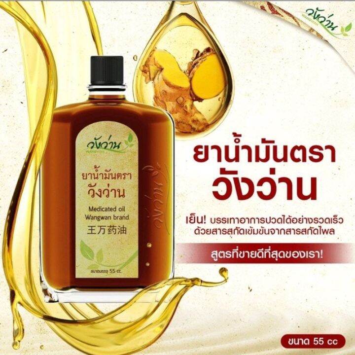 น้ำมันวังว่าน-ชนิดขวดแก้ว-55ซีซี-oil-wangwan-brand-55cc