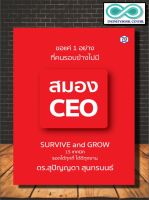 หนังสือ ขอแค่ 1 อย่างที่คนรอบข้างไม่มี สมอง CEO : จิตวิทยา การพัฒนาตนเอง ความสำเร็จ การทำงาน แรงบันดาลใจ (Infinitybook Center)