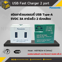 เต้ารับ USB 2 ช่อง USB Charger 2 port สีขาว Panasonic WEF1182W-8