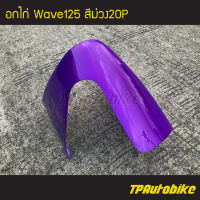 คางหมู อกไก่  Wave125 Wave125r/s เวฟ125 สีม่วง ม่วงแก้ว ม่วง20P