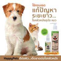 Happypets ชุดสุดคุ้ม ประกอบด้วย สเปรย์(50ml) และแชมพู(250ml) ใช้สำหรับดูแลผิวหนังสุนัข แมว สกัดจากธรรมชาติแท้100%