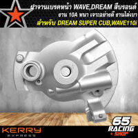 ฝาจานเบรคหน้าWAVE ฝาดั้มเบรคหน้า สำหรับ DREAM SUPER CUP,ฝาครอบดุมหน้าเจาะ ดั้มหน้า ดรีมซุปเปอร์คัพ,WAVE ดั้มทุกรุ่น สีบรอนด์ ***รุ่นถูกมากและดี***