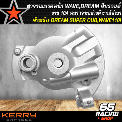 ฝาจานเบรคหน้าWAVE ฝาดั้มเบรคหน้า สำหรับ DREAM SUPER CUP,ฝาครอบดุมหน้าเจาะ ดั้มหน้า ดรีมซุปเปอร์คัพ,WAVE ดั้มทุกรุ่น สีบรอนด์ ***รุ่นถูกมากและดี***