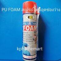 PU FOAM SPRAY พียูโฟม สเปรย์โฟกันน้ำรั่วซึม ฉีดในช่องว่าง อุดรอยต่อ ยี่ห้อ บอสนี่BOSNYขนาด500มล.