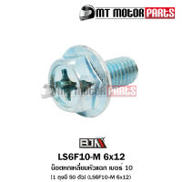 น็อตหกเหลี่ยมหัวแฉก เบอร์ 10 [1ถุง มี 50ตัว] (LS6F10-M 6x12) [BJN x MTMotorParts] น็อตหกเหลี่ยมNOVA น็อตหกเหลี่ยมZOOMERX น็อตหกเหลี่ยมSPACY น็อตหกเหลี่ยมDASH KR HONDA