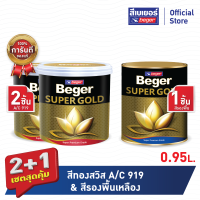 เซตสุดคุ้ม 2+1 เบเยอร์ สีทองคำ สีน้ำ เฉดสีทองคำสวิส #A/C919 (ขนาด0.95 ลิตร 2 ชิ้น)+สีรองพื้นเหลือง (ขนาด 0.95 ลิตร 1ชิ้น) สีทาวัด