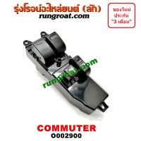 O002900 สวิทซ์กระจก ไฟฟ้า โตโยต้า คอมมูเตอร์ คอมมิวเตอร์ TOYOTA COMMUTER สวิทช์กระจก ไฟฟ้า คอมมูเตอร์ สวิทช์กระจก ไฟฟ้า คอมมิวเตอร์ COMMUTER โตโยต้า