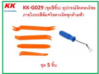 KK-G029 (ชุด5ชิ้น) อุปกรณ์งัดคอนโซล งัดพุกรถยนต์ ภายในรถ สีส้ม+ไขควงงัดพุกด้ามฟ้ายาว20เซนติเมตร