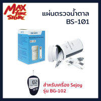 แผ่นตรวจน้ำตาล แผ่นตรวจเบาหวาน สำหรับเครื่อง Sejoy รุ่น BG-102 พร้อมส่ง กล่องละ 25 แผ่น