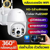 V380Pro 5MP CCTV กล้องวงจรปิด wifi กันน้ำ full color 5ล้านพิกเซล กล้องวงจรปิดไร้สาย เชื่อมต่อ WI-FI 2.4G 5MP ip camera FULL Color vison หมุนได้ 360องศา ควบคุมผ่านมือถือ ภาพสีคมชัด