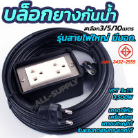 มอก. บล็อกยางกันน้ำ Nano (เลือก1/10เซ็ต) บล็อกยาง 2ช่อง + สายไฟ VCT 3x1.5 ยาว3/5/10/20M. บล็อกยาง 2ช่อง ปลั๊กไฟ บล็อกยางกันน้ำ บล็อกยางสายไฟ บล็อกยางปลั๊กไฟ ปลั๊กสนาม เต้ารับ ปลั๊กพ่วง ปลั๊กกันน้ำ ปลั๊กพ่วง บ็อกยาง