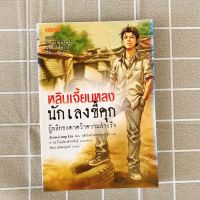 หนังสือ : หลินเจี้ยนหลง นักเลงขี้คุกผู้พลิกชะตาคว้าความสำเร็จ